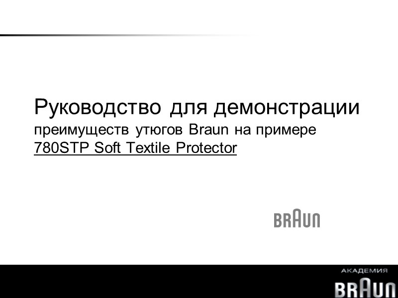 Руководство для демонстрации преимуществ утюгов Braun на примере 780STP Soft Textile Protector